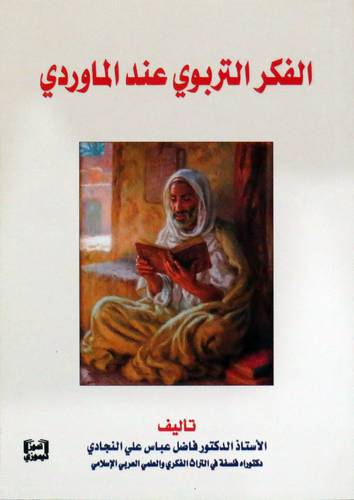 الفكر التربوي عند الماوردي ( غلاف ) نباتى