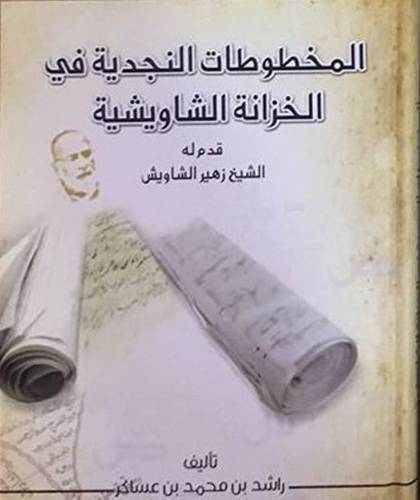المخطوطات النجدية فى الخزانة الشاويشية ( كرتونى ) شاموا