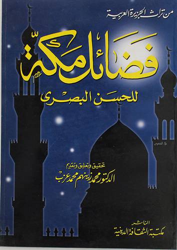 من تراث الجزيرة العربية - فضائل مكة (غلاف)