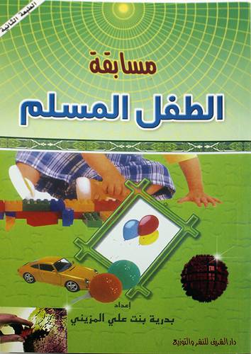 مسابقة الطفل المسلم (غلاف)