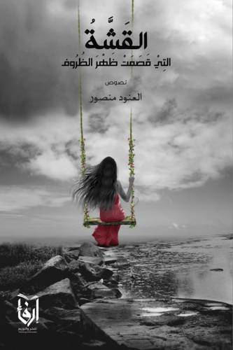 القشة التى قصمت ظهر الظروف (غلاف) شاموا