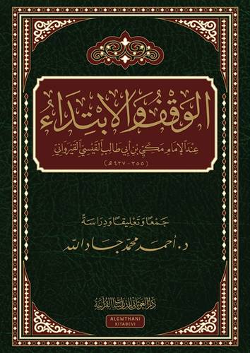 الوقف والابتداء عند الامام مكي بن ابي طالب القيسي القيرواني ( مجلد) شاموا