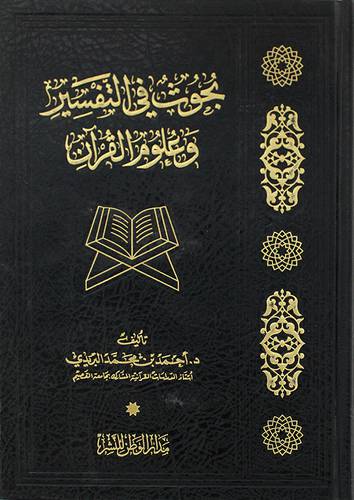 بحوث في التفسير وعلوم القران (مجلد) شاموا لونان