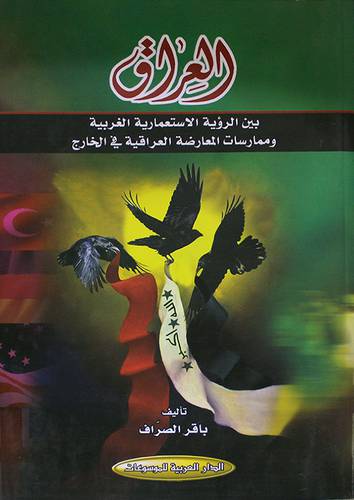 العراق بين الرؤية الاستعمارية الغربية وممارسات المعارضة العراقية في الخارج ( غلاف ) نباتى