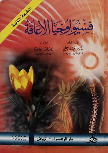 فسيولوجيا الاعاقة (كرتونى)