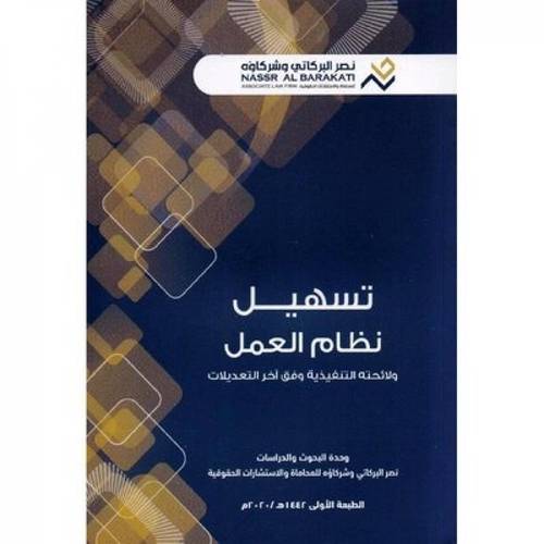 تسهيل نظام العمل ولائحته التنفيذية وفق أخر التعديلات (غلاف) -ابيض
