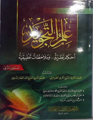 علم التجويد احكام نظرية وملاحظات تطبيقية (المستوى الثانى)