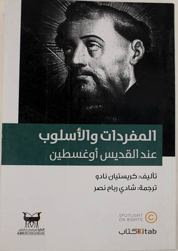 المفردات والاسلوب عند القديس اوغسطين (غلاف) اصفر 14×21.5