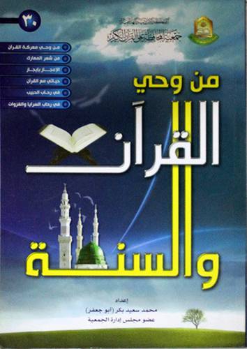 من وحي القران والسنة (غلاف) 13×19.5