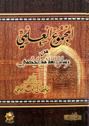 المجموع العلمي من رسائل العلامة الحكمي (كرتونى)