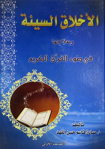 الاخلاق السـيئة وعلاجها في ضوء القـران الكريم ( كرتونى ) ابيض