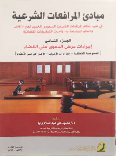 مبادئ المرافعات الشرعية ج2 (فليكس) ابيض