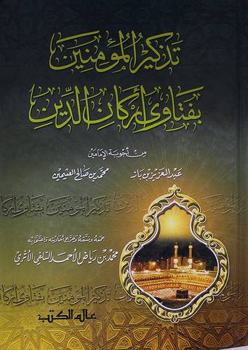 تذكير المؤمنين بفتاوى اركان الدين (مجلد) ابيض