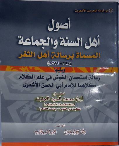 اصول اهل السنة والجماعة المسماة برسالة اهل الثغر  (غلاف)