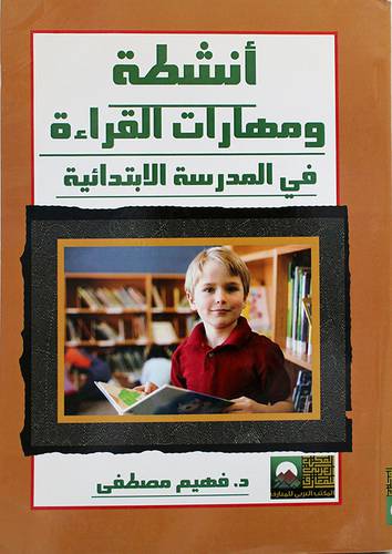 انشطة ومهارات القراءة في المدرسة الابتدائية (غلاف)