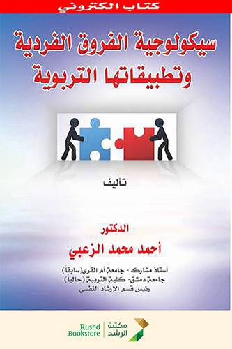 سيكولوجية الفروق الفردية وتطبيقاتها التربوية     (نسخة الكترونية )