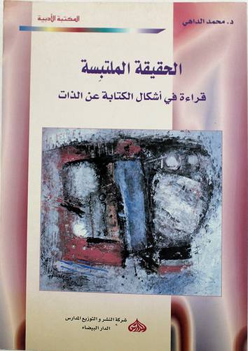 الحقيقة الملتبسة (قراءة في اشكال الكتابة عن الذات) غلاف