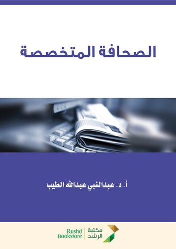 الصحافة المتخصصة (غلاف) ابيض