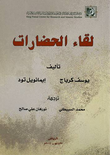 لقاء الحضارات .5