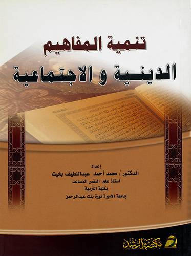 تنمية المفاهيم الدينية والاجتماعية (غلاف)