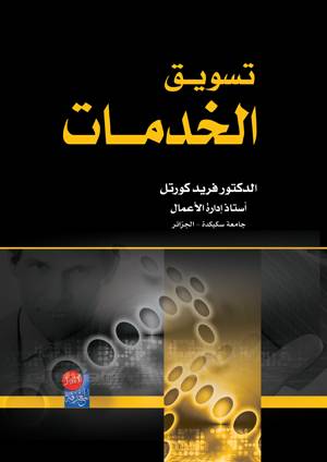  تسويق الخدمات (كرتونى)