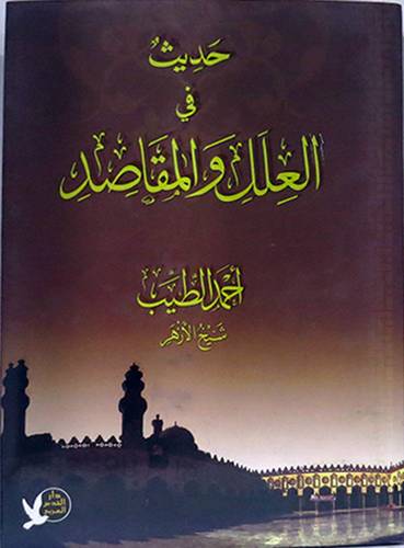 حديث في العلل والمقاصد 19 × 13 ( مجلد ) نباتى