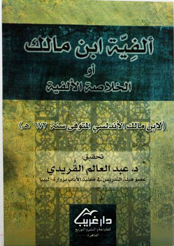 الفية ابن مالك او خلاصة الالفية     (غلاف) ابيض