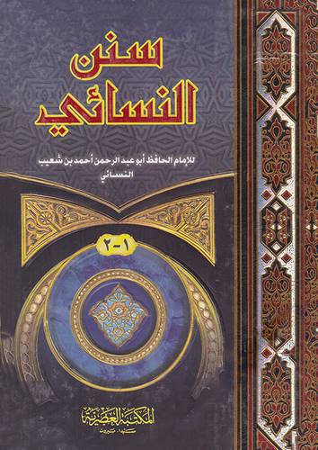 سنن النسائى (كرتونى) شاموا لونان