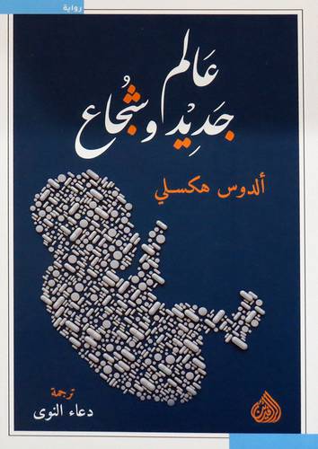 عالم جديد وشجاع (علاف ) نباتى