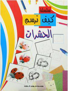 سلسلة كيف ترسم - الحشرات (غلاف) 24×33