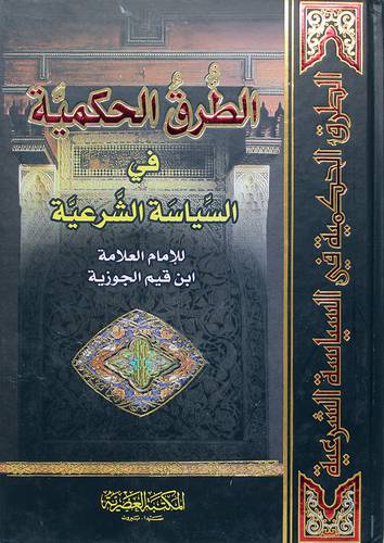 الطرق الحكمية في السياسة الشرعية (كرتونى) ابيض-لونان