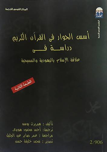 اسس الحوار في القران الكريم (غلاف) دراسة في علاقة الاسلام باليهودية والمسيحية
