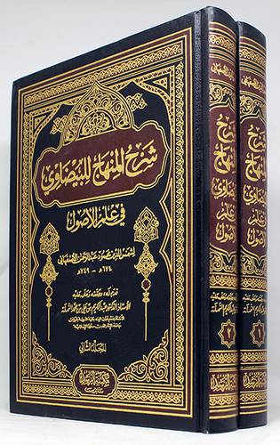 شرح المنهاج للبيضاوي في علم الاصول 2/1 (مجلد) شاموا