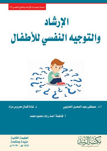 الارشاد والتوجيه النفسي للاطفال (غلاف) ابيض