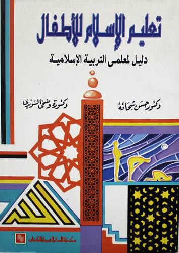 تعليم الاسلام للاطفال