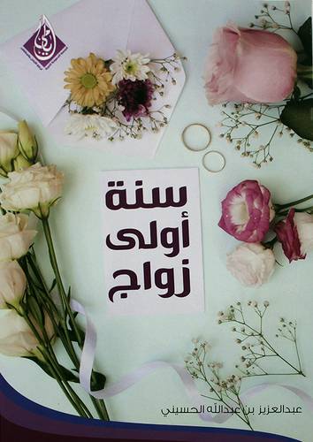 سنة اولي زواج مهارات التوفيق  ( غلاف ) شاموا