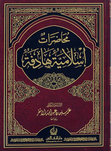 محاضرات اسلامية هادفة (مجلد)
