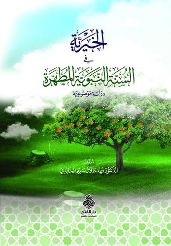 الخيرية في السنة النبوية المطهرة (كرتونى ) ابيض