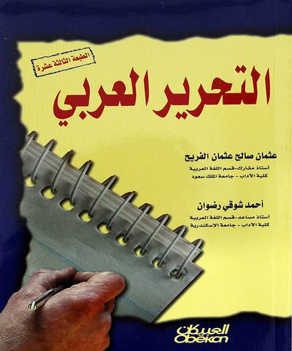 التحرير العربي