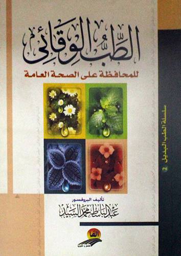 الطب الوقائى