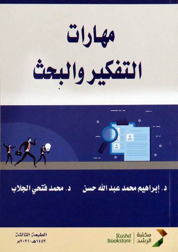 مهارات التفكير والبحث 