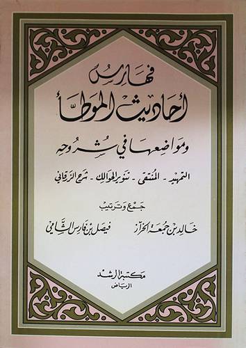 فهارس احاديث الموطأ (غلاف) ابيض