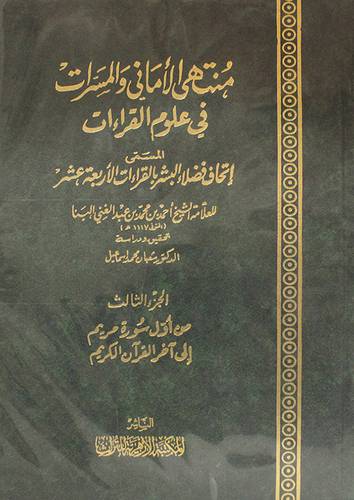 منتهى الامانى والمسرات في علوم القراءات المسمى اتحاف فضلاء البشر بالقراءات الارعة عشر 3/1 (مجلد) شاموا