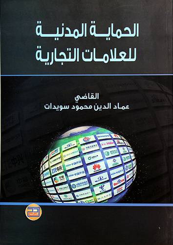 الحماية المدنية للعلامات التجارية