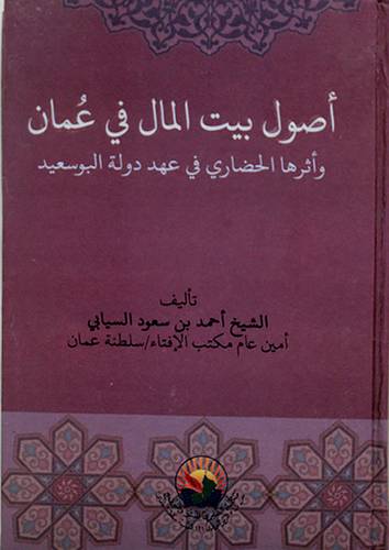 اصول بيت المال في عمان واثرها الحضارى في عهد دولة البوسعيد ( كرتونى ) شاموا