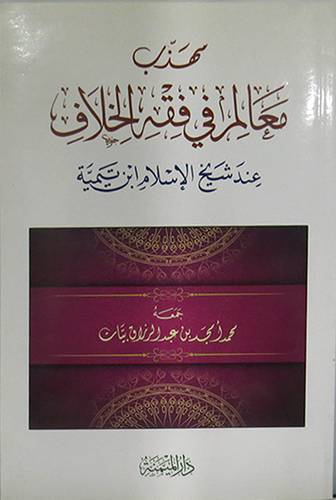 مهذب معالم في فقه الخلاف عند شيخ الاسلام ابن تيمية (غلاف) شاموا