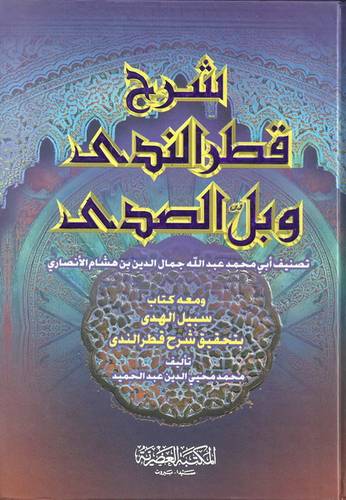 شرح قطر الندى وبل الصدى ومعه كتاب سبيل الهدى    ــ لابن هشام  (كرتونى) ابيض لونان
