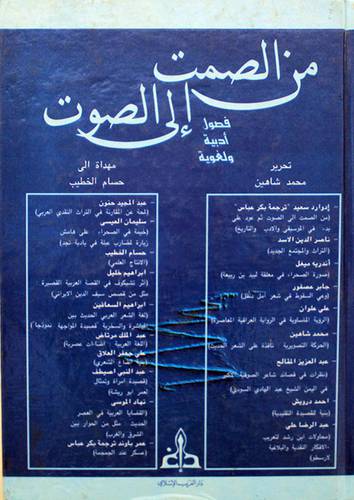 من الصمت الى الصوت فصول ادبية ولغوية
