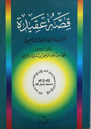 قصة عقيدة
