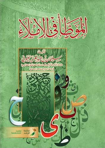 الموطا فى الاملاء ( غلاف) شاموا